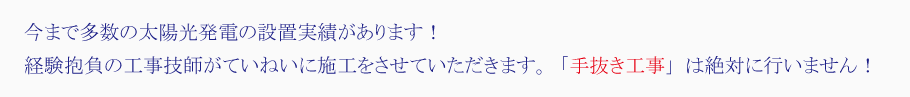 経験豊富な工事技師が太陽光発電を設置します。手抜き工事は絶対に行いません。