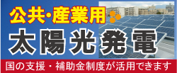 産業用太陽光発電