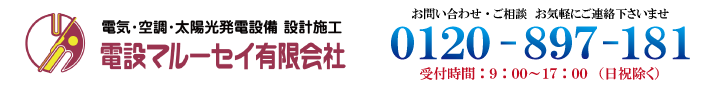 三重県鈴鹿市 太陽光発電 蓄電池取付 電気工事 空調設備 | 電設マルーセイ有限会社